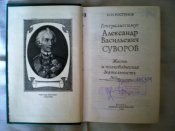 Книга.Генералиссимус А.В Суворов. И.И. Ростунов