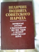 Книга. Величие подвига Советского народа