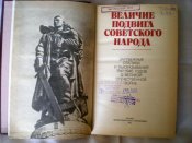 Книга. Величие подвига Советского народа