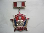 Краснознаменный САВО