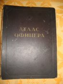 Атлас офицера 1947 г