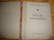 Атлас офицера 1947 г