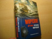Морские драмы второй мировой.