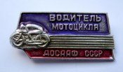Водитель мотоцикла = ДОСААФ СССР