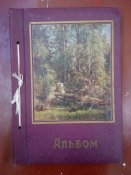 Альбом для фото или открыток