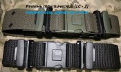 Ремень тактический тип LC 2