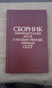 Книга о наградах СССР