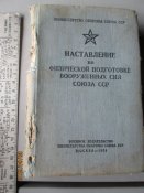 Наставление по физ подготовке СА- 1959г