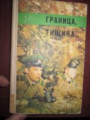Граница. Тишина