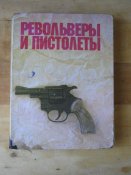 Книга"Револьверы и пистолеты"