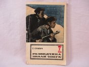 С.Славич, Разведчика звали &quot;Юнга&quot;.,1974 г.