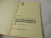С.Славич, Разведчика звали &quot;Юнга&quot;.,1974 г.