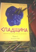 Книга "Спадщина" С. Шишков, Ю. Вилинов (Запорожье)