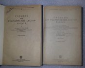 книга Су КА учебник для медицинских сестер запаса РККА 2 тома