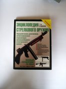 Ян В. Хогг, Джон С. Викс "Энциклопедия  стрелкового оружия"