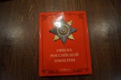 Ордена Российской империи