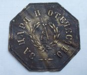 за царя и отечество  для иноверцев