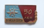 50 лет - 1919 - 1969 гг. = Войска связи = СССР