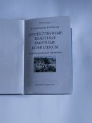 Книга Р.Д. Ангельский, И.В. Шестов "Отечественные зенитные ракетные комплексы"