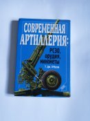 Т.Дж.О'Мэлли "Современная артиллерия: РЗСО, орудия, минометы"