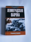 Владимир Бешанов "Ленинградская оборона"