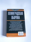 Владимир Бешанов "Ленинградская оборона"
