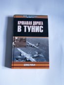 Дэвид Рольф "Кровавая дорога в Тунис"