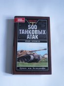 Франц Куровски "500 танковых атак. Лучшие асы Панцерваффе"