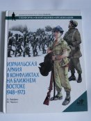 Д.Лаффин, М.Чаппел "Израильская армия в конфликтах на ближнем востоке 1948-1973"