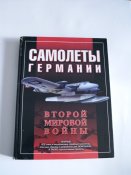 Книга: "Самолеты Германии Второй Мировой Войны"