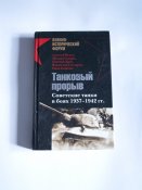 А. Исаев, М.Свирин, Е.Дриг, В.Гончаров, И.Кошкин "Танковый прорыв. Советские танки в боях 1937-1942"