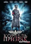 Корабль-призрак.jpg