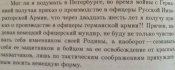 Фрагмент воспоминаний штабс-капитана Полянского.jpg