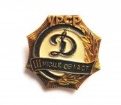 Динамо = 3 місце області - УРСР = 3 место области - УССР