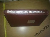 Книга "Действительно народная"