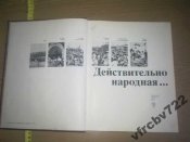 Книга "Действительно народная"