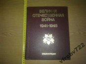 Книга энциклопедия Великая отечественная война