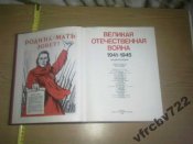 Книга энциклопедия Великая отечественная война