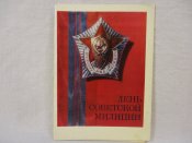 Открытка День Советской милиции