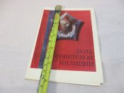 Открытка День Советской милиции