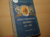 Севастопольская оборона 1854-1855 г.