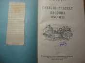 Севастопольская оборона 1854-1855 г.