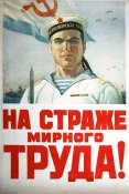 На страже мирного труда,1950 г.jpg