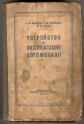 Устройство и эксплоатация автомобилей 1948_1.jpg