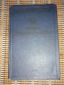 Лоция Азовского моря 1954г. С минного тральщика.