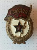 Гвардия.