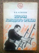 К.В.Асмолов История холодного оружия. Восток и Запад. Часть 2. 1994