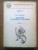 К.В.Асмолов История холодного оружия. Восток и Запад. Часть 2. 1994