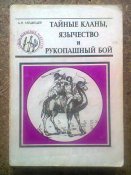 А.Н.Медведев Тайные кланы, язычество и рукопашный бой. Книга 8. 1994