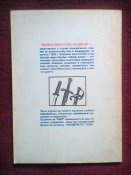 А.К.Белов Славяно-горицкая борьба. Изначалие. 1992